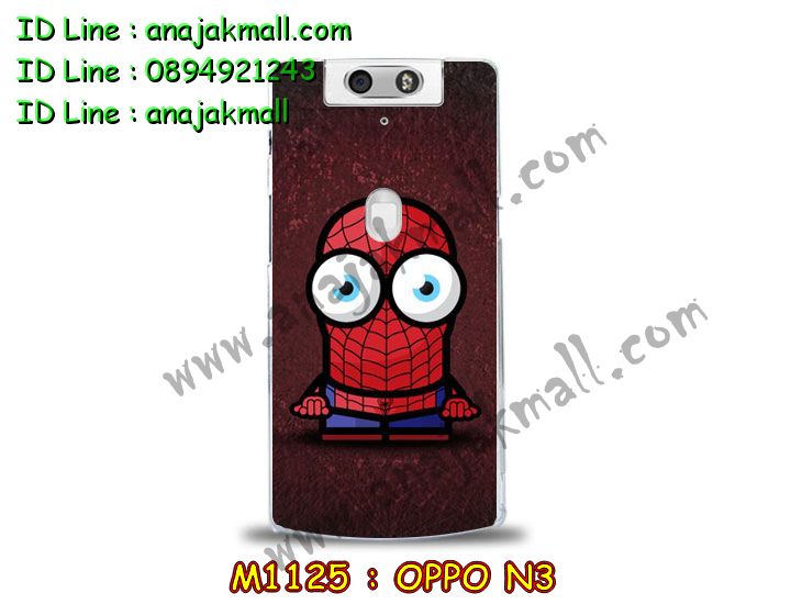 เคส OPPO N3,รับสกรีนเคส OPPO N3,เคสหนัง OPPO N3,เคสไดอารี่ OPPO N3,เคสพิมพ์ลาย OPPO N3,เคสฝาพับ OPPO N3,เคสซิลิโคนฟิล์มสี OPPO N3,เคสสกรีนลาย OPPO N3,เคสยาง OPPO N3,รับสกรีนลาย OPPO N3,พิมพ์ลายเคส OPPO N3,เคสซิลิโคนพิมพ์ลาย OPPO N3,เคสแข็งพิมพ์ลาย OPPO N3,ซองหนัง OPPO N3,เคสลาย 3D oppo n3,เคสอลูมิเนียมออปโป N3,เคสหนังฝาพับ oppo n3,สั่งสกรีนเคสอลูมิเนียม OPPO N3,รับพิมลายกรอบอลูมิเนียม OPPO N3,เคสยางนิ่มสกรีนลาย 3 มิติ OPPO N3,สกรีนเคสลายการ์ตูน OPPO N3,เคสนูน 3 มิติ OPPO N3,เคสลายการ์ตูนนูน OPPO N3,เคสยางนิ่มสกรีนลาย OPPO N3,เคสยางใสพิมพ์ลายการ์ตูน OPPO N3,กรอบบัมเปอร์ OPPO N3,บัมเปอร์อลูมิเนียม OPPO N3,เคสนิ่มลายสกรีน 3 มิติ OPPO N3,เคสแข็ง 3 มิติ oppo n3,เคสสกรีนลาย 3 มิติ OPPO N3,เคสยางลาย 3D OPPO N3,กรอบ oppo n3,ซองหนังลายการ์ตูน OPPO N3,เคสแบบซองมีสายคล้องคือ OPPO N3,เคสฝาพับประดับ OPPO N3,เคสหนังประดับ OPPO N3,เคสฝาพับแต่งเพชร OPPO N3,เคสโลหะขอบอลูมิเนียมออปโป N3,เคสหูกระต่าย OPPO N3,เคสหนังสกรีนลาย OPPO N3